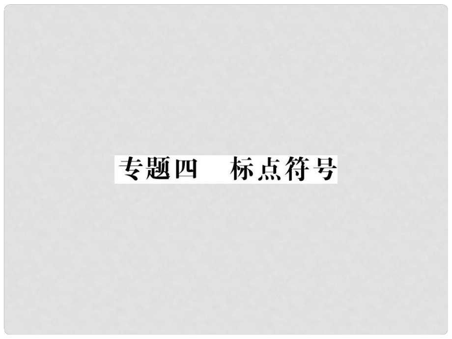 中考語文二輪復習 專題突破講讀 第1部分 語言積累與運用 專題四標點符號課件_第1頁