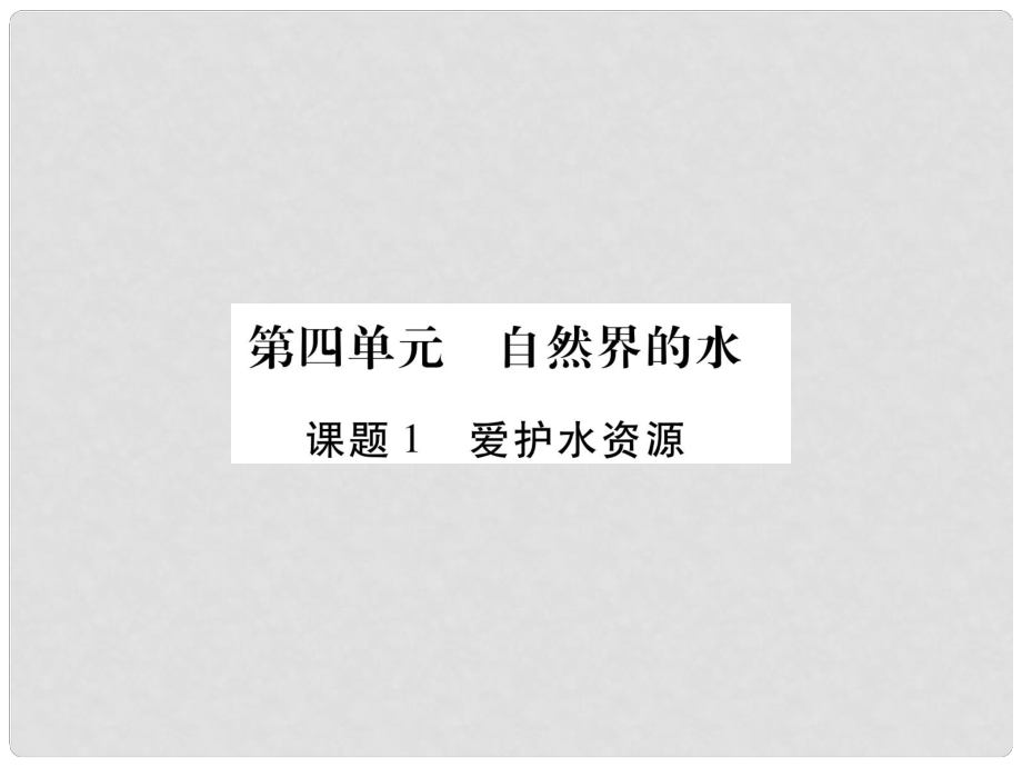 江西省九年級(jí)化學(xué)上冊(cè) 第4單元 自然界的水 4.1 愛護(hù)水資源作業(yè)課件 （新版）新人教版_第1頁