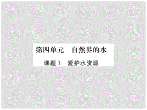 江西省九年級(jí)化學(xué)上冊 第4單元 自然界的水 4.1 愛護(hù)水資源作業(yè)課件 （新版）新人教版