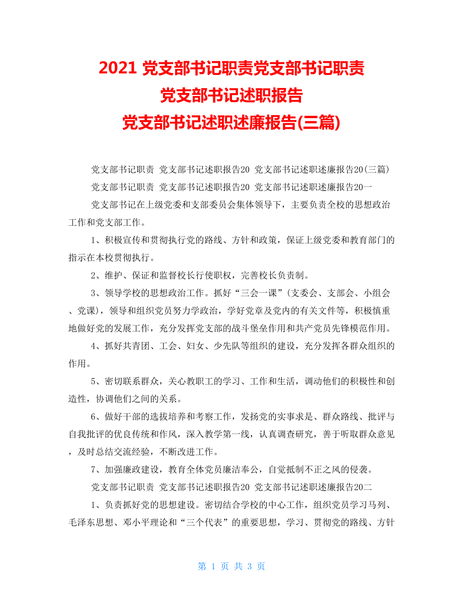 2021黨支部書記職責黨支部書記職責黨支部書記述職報告黨支部書記述職述廉報告(三篇)_第1頁