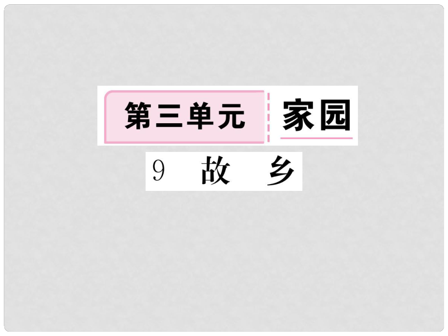 八年級(jí)語文下冊(cè) 第三單元 9 故鄉(xiāng)習(xí)題課件 鄂教版_第1頁