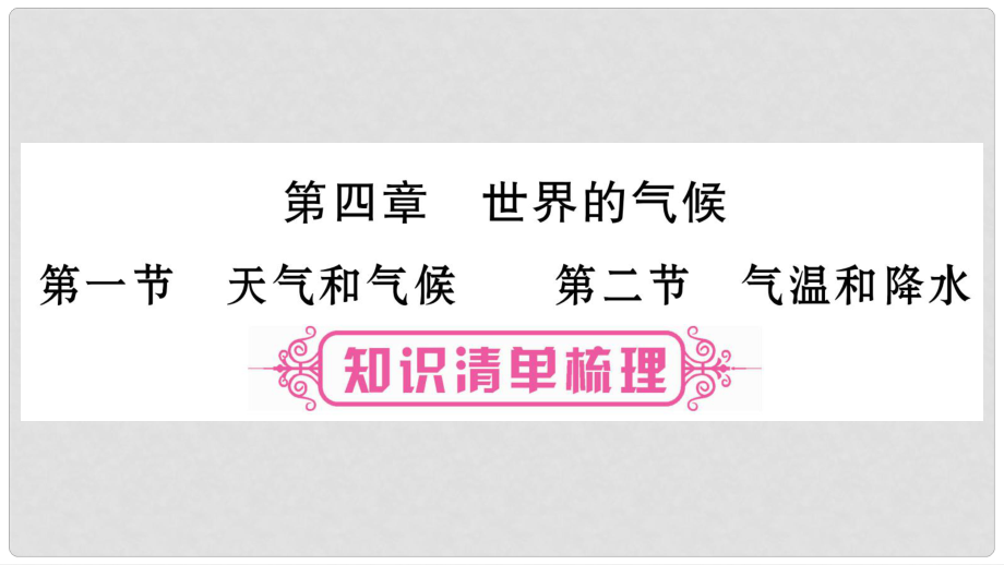 中考地理總復習 知識梳理 七上 第4章 世界的氣候 第1、2節(jié)課件 湘教版_第1頁