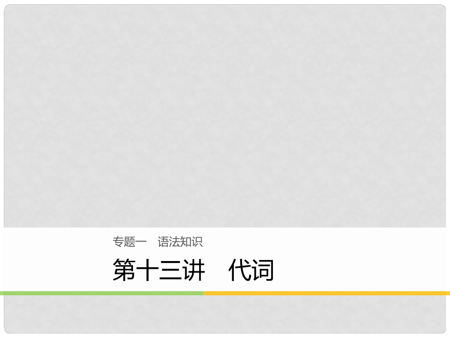 高考英語(yǔ)大二輪復(fù)習(xí)與增分策略 專題一 語(yǔ)法知識(shí) 第十三講 代詞課件_第1頁(yè)