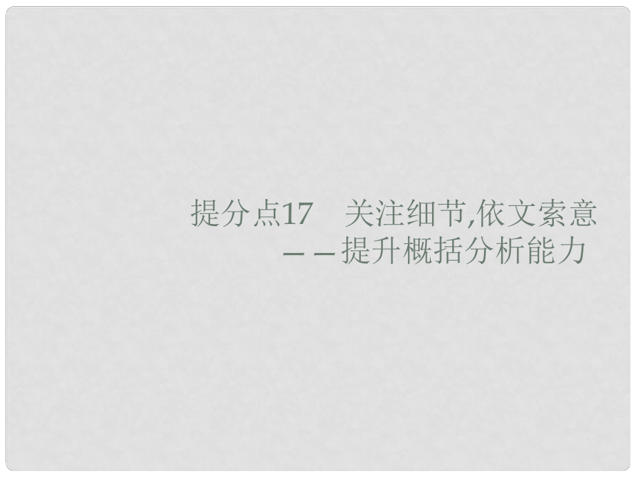 高考语文大二轮复习 题点六 文言文阅读 提分点17 关注细节,依文索意（含高考真题）课件_第1页