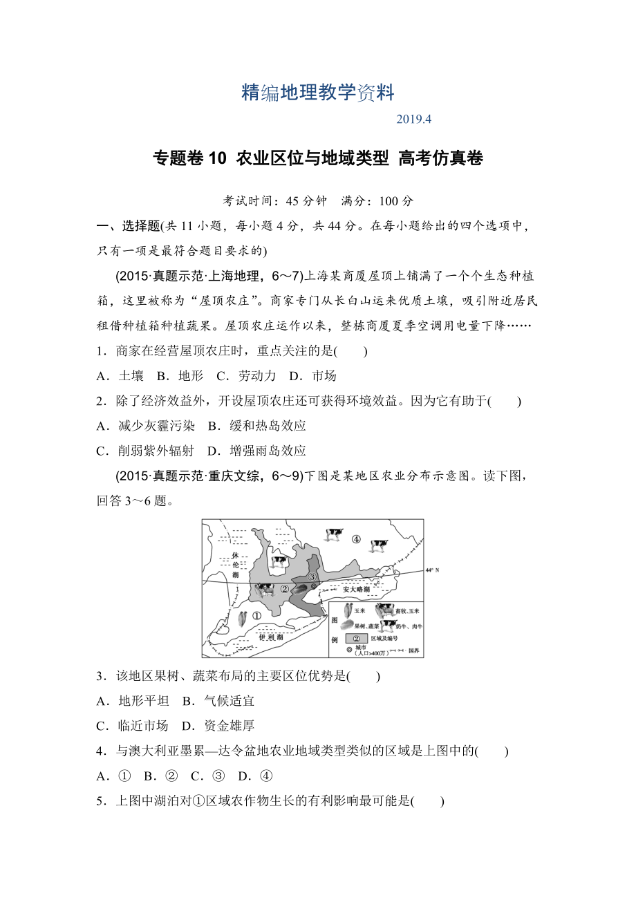 精编浙江考前地理复习新课标高考地理复习试题：专题卷10 农业区位与地域类型 高考仿真卷 Word版含答案_第1页