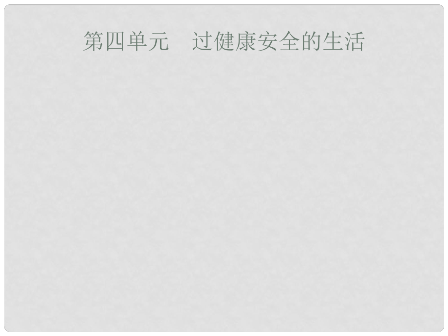 安徽省中考政治一輪復(fù)習(xí) 第一篇 知識方法固基 第一部分 七上 第四單元 過健康安全的生活課件_第1頁