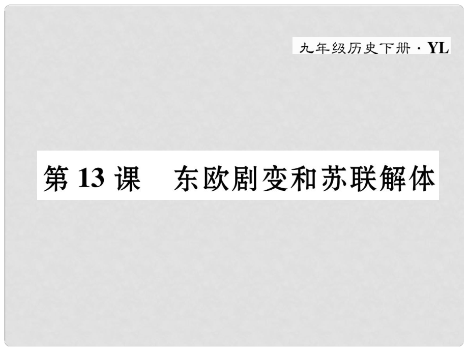 九年級歷史下冊 第五單元 社會主義國家的改革與演變 第13課 東歐劇變和蘇聯(lián)解體作業(yè)課件 岳麓版_第1頁