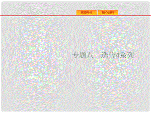 高考數(shù)學(xué)二輪復(fù)習(xí) 專題八 選考4系列 8.1 坐標(biāo)系與參數(shù)方程課件 文