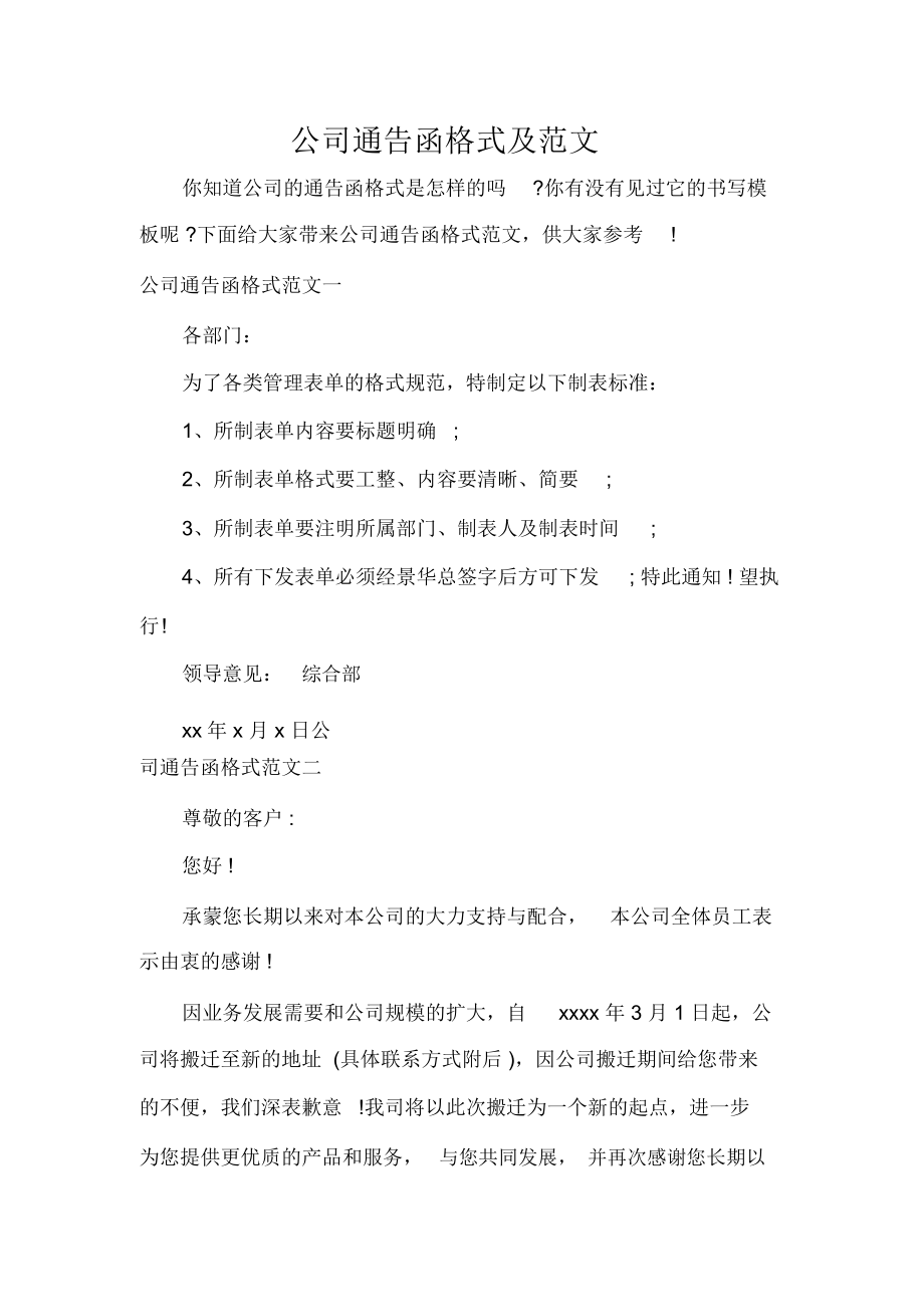 公司通告函格式及范文