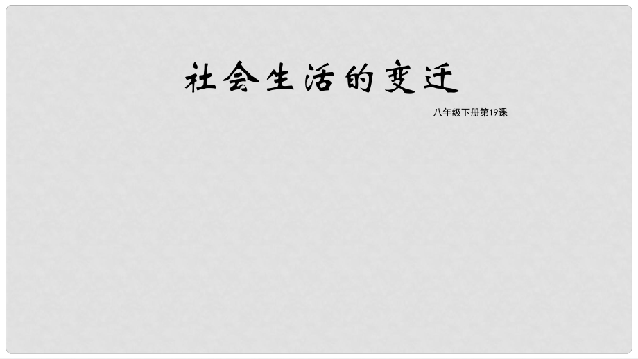 八年級歷史下冊 第六單元 科學技術(shù)與社會生活 第19課 社會生活的變遷課件 新人教版_第1頁