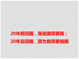 高考語(yǔ)文 作文備考素材 20年前回國(guó)是祖國(guó)需要我；20年后回國(guó)因?yàn)槲倚枰鎳?guó)課件