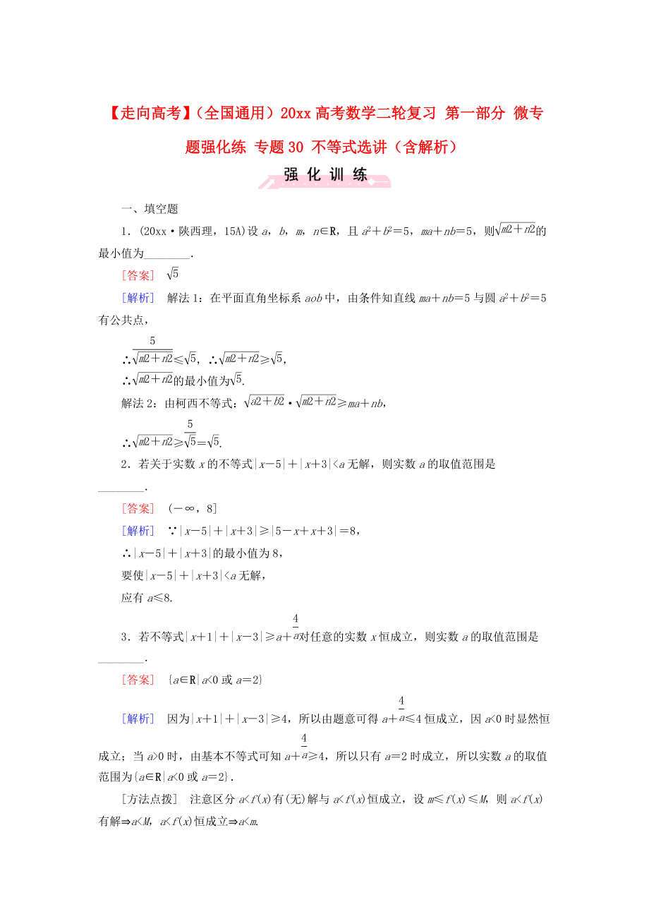 全国通用高考数学 二轮复习 第一部分 微专题强化练 专题30 不等式选讲含解析_第1页