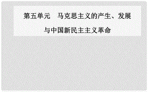 高中歷史 第五單元 馬克思主義的產(chǎn)生、發(fā)展與中國新民主主義革命 第19課 俄國十月社會主義革命課件 岳麓版必修1