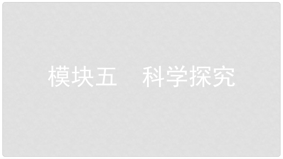 安徽省中考化學一輪復習 第一部分 考點知識梳理 模塊五 科學探究 專題一 實驗基本技能課件_第1頁