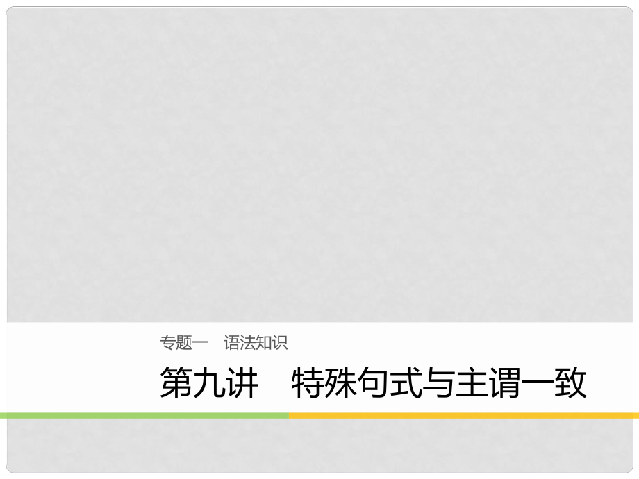 高考英語大二輪復(fù)習(xí)與增分策略 專題一 語法知識 第九講 特殊句式與主謂一致課件_第1頁