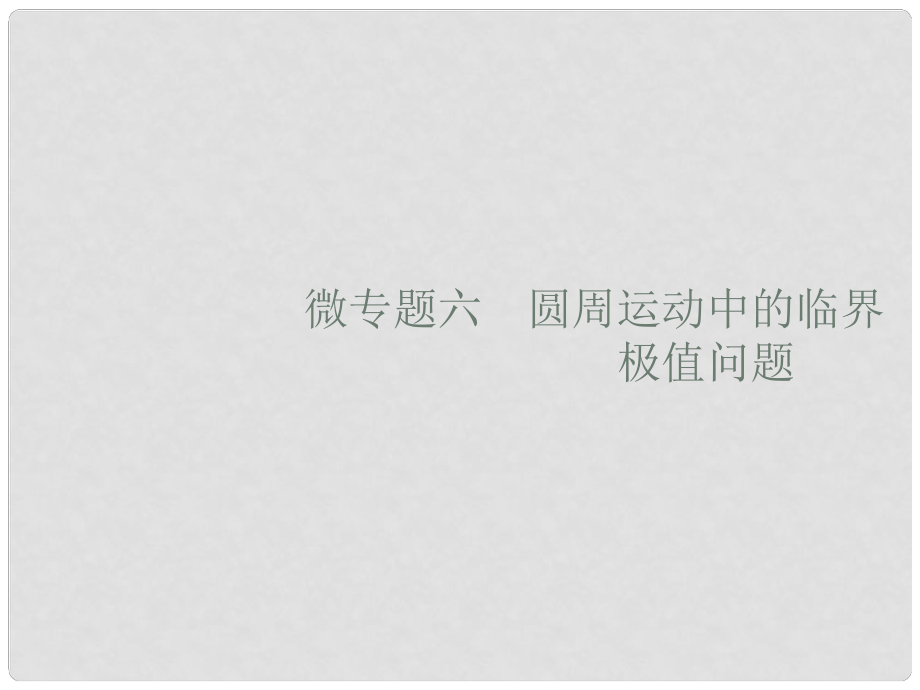 高考物理二輪復習 微專題六 圓周運動中的臨界 極值問題課件_第1頁