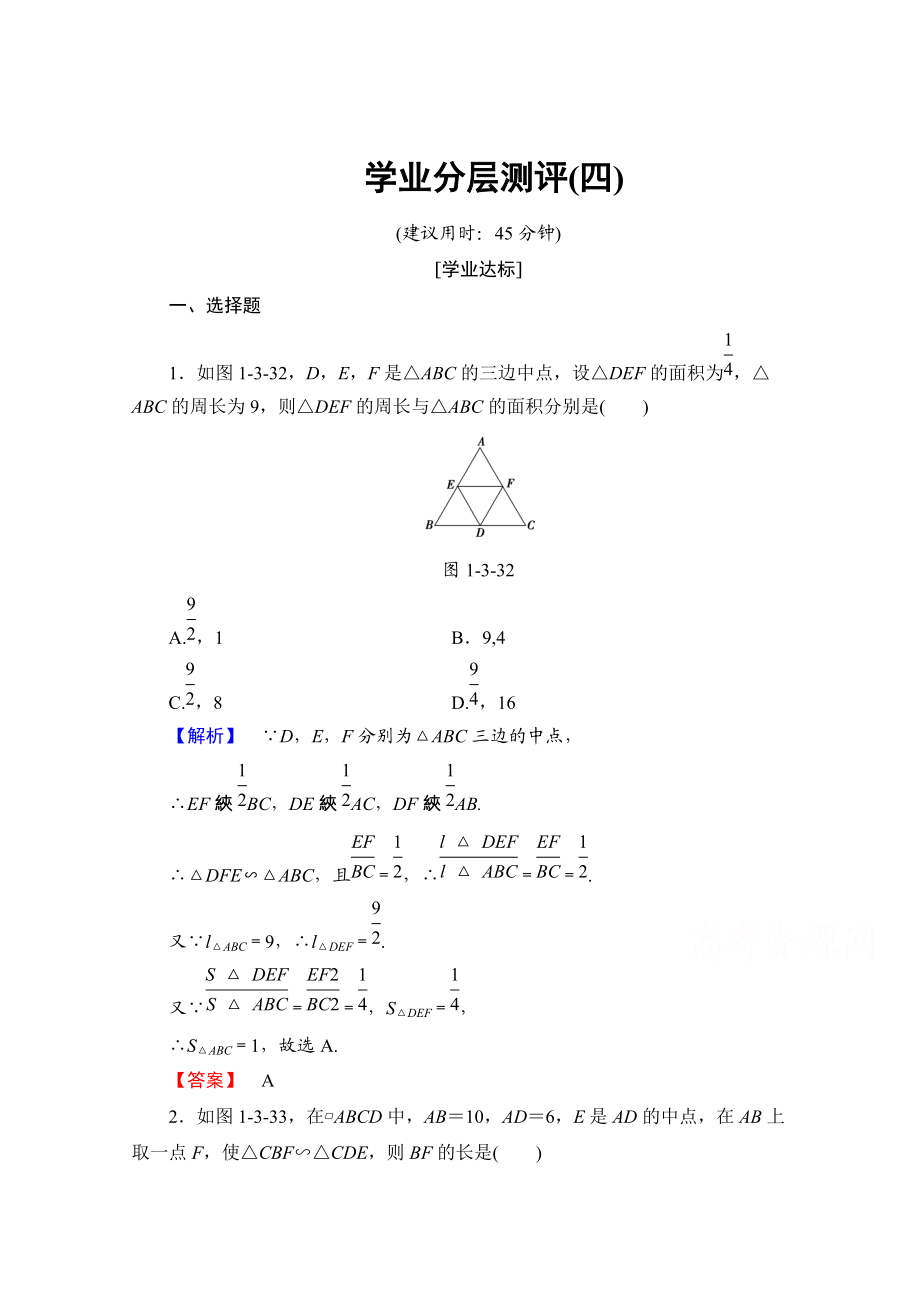 精校版高中數(shù)學(xué)人教A版選修41 第一講 相似三角形的判定及有關(guān)性質(zhì) 學(xué)業(yè)分層測評4 Word版含答案_第1頁