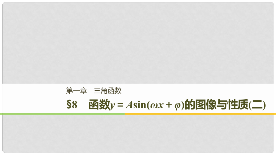 高中數(shù)學(xué) 第一章 三角函數(shù) 8 函數(shù)y＝Asin(ωx＋φ)的圖像與性質(zhì)(二)課件 北師大版必修4_第1頁(yè)