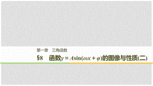 高中數(shù)學(xué) 第一章 三角函數(shù) 8 函數(shù)y＝Asin(ωx＋φ)的圖像與性質(zhì)(二)課件 北師大版必修4