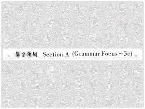 七年級英語上冊 Unit 2 This is my sister（第2課時）Section A（Grammar3c）習(xí)題課件 （新版）人教新目標(biāo)版