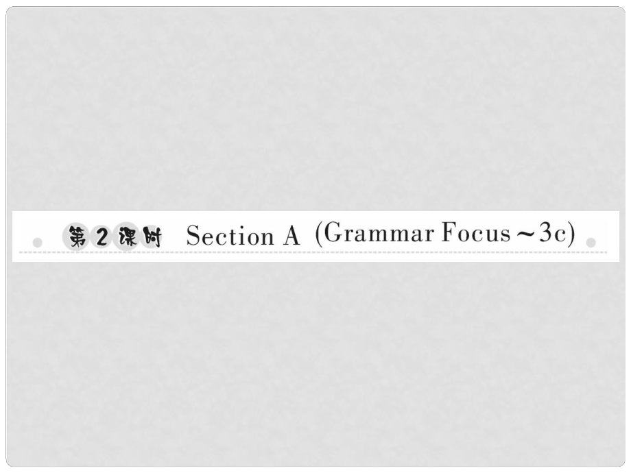 七年級英語上冊 Unit 2 This is my sister（第2課時）Section A（Grammar3c）習(xí)題課件 （新版）人教新目標(biāo)版_第1頁