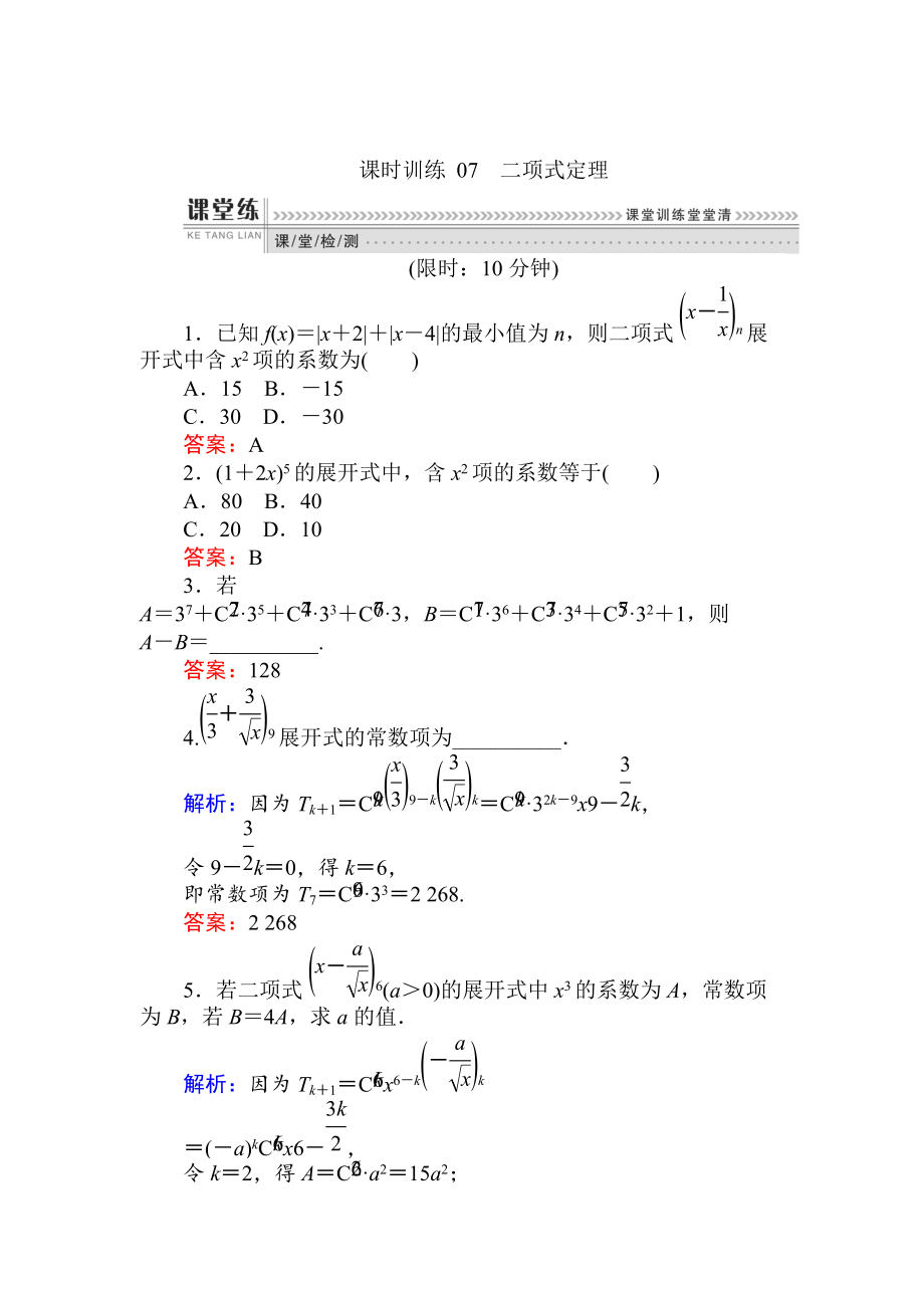 精校版數(shù)學(xué)人教B版新導(dǎo)學(xué)同步選修23課時(shí)訓(xùn)練： 07二項(xiàng)式定理 Word版含解析_第1頁(yè)