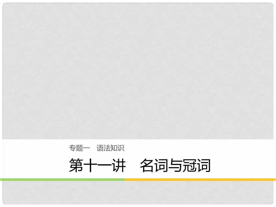 高考英语大二轮复习与增分策略 专题一 语法知识 第十一讲 名词与冠词课件_第1页