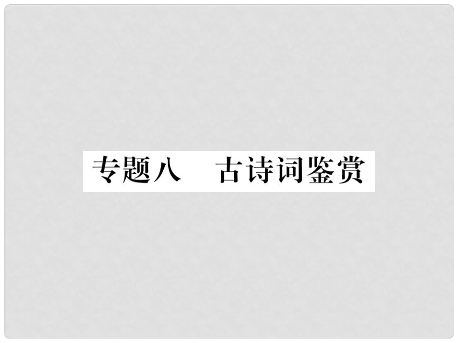 九年级语文上册 专题八 古诗词鉴赏习题课件 苏教版_第1页