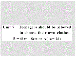 九年級(jí)英語(yǔ)全冊(cè) Unit 7 Teenagers should be allowed to choose their own clothes（第1課時(shí)）習(xí)題課件 （新版）人教新目標(biāo)版2