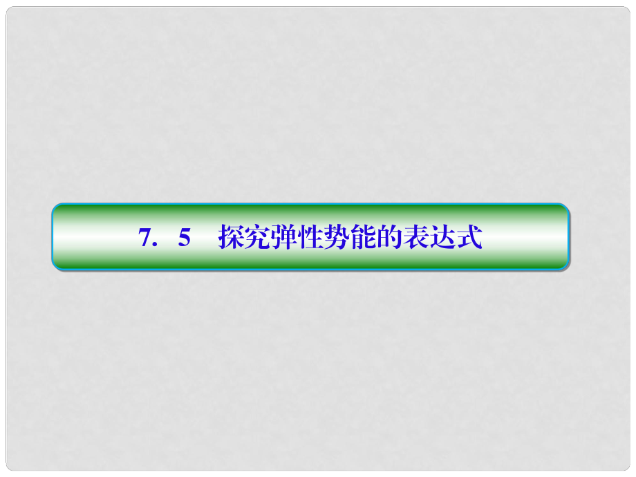 高中物理 第七章 曲線運(yùn)動 75 探究彈性勢能的表達(dá)式課件 新人教版必修2_第1頁