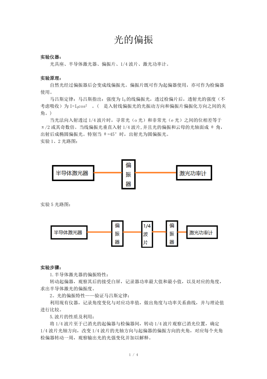 光的偏振 實驗報告_第1頁