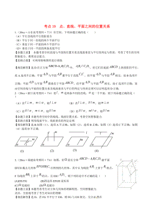 新課標(biāo)高考數(shù)學(xué) 總復(fù)習(xí)：考點19點、直線、平面之間的位置關(guān)系含解析