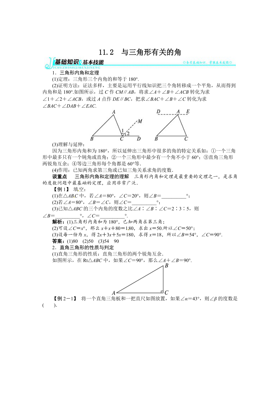 精校版人教版数学八年级上11.2与三角形有关的角例题与讲解_第1页
