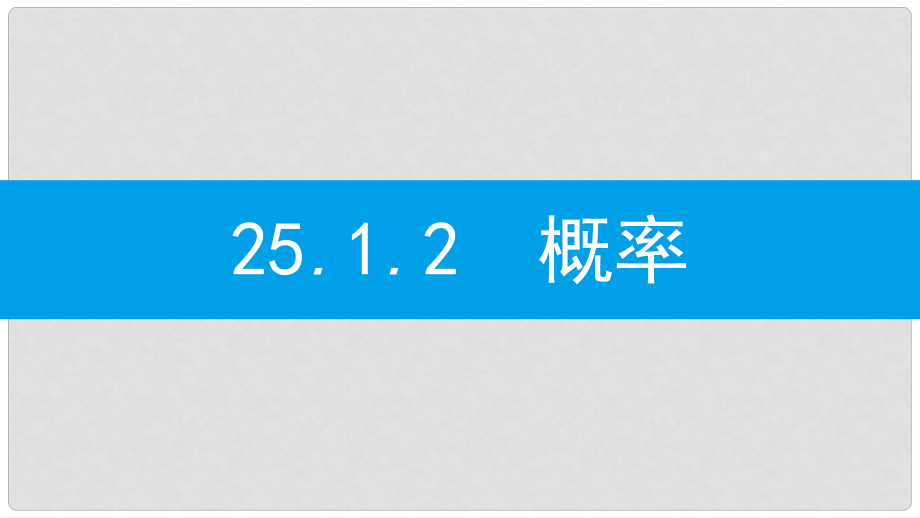 九年級(jí)數(shù)學(xué)上冊(cè) 第二十五章《概率初步》25.1 隨機(jī)事件與概率 25.1.2 概率課件 （新版）新人教版_第1頁(yè)