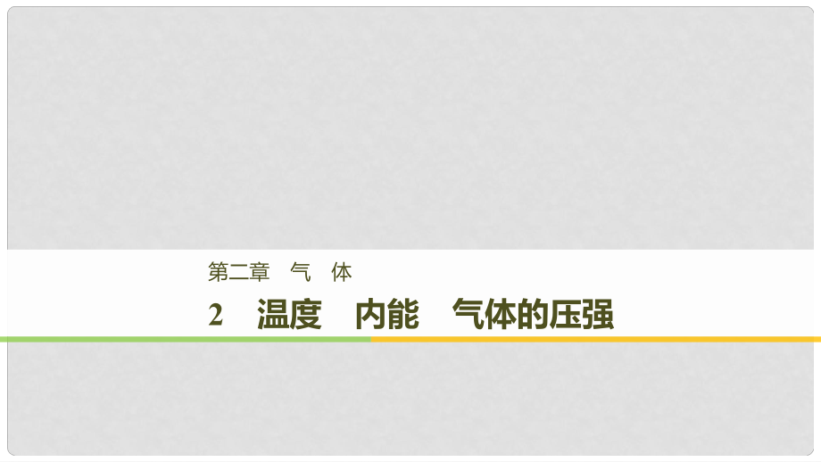 高中物理 第二章 氣體 2 溫度 內(nèi)能 氣體的壓強(qiáng)課件 教科版選修33_第1頁(yè)