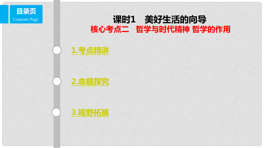 高考政治一輪復(fù)習(xí) 第十三單元 生活智慧與時(shí)代精神 課時(shí)1 美好生活的向?qū)?核心考點(diǎn)二 哲學(xué)與時(shí)代精神 哲學(xué)的作用課件 新人教版必修4_第1頁(yè)