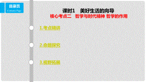 高考政治一輪復習 第十三單元 生活智慧與時代精神 課時1 美好生活的向導 核心考點二 哲學與時代精神 哲學的作用課件 新人教版必修4