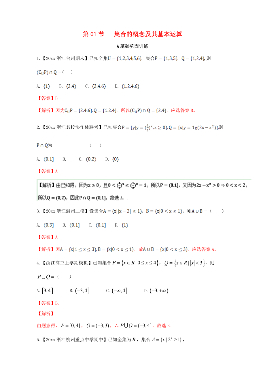 浙江版高考數(shù)學(xué) 一輪復(fù)習(xí)(講練測(cè))： 專(zhuān)題1.1 集合的概念及其基本運(yùn)算練_第1頁(yè)