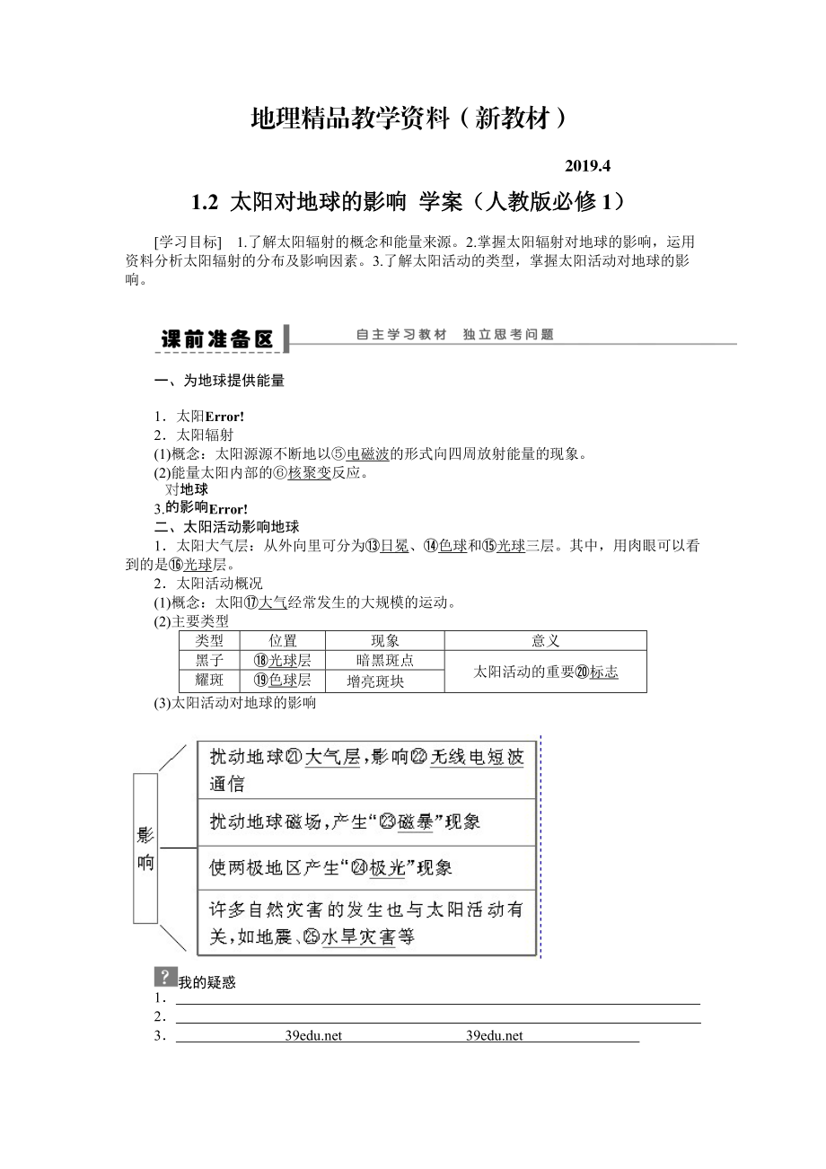 新教材 人教版高中地理必修一導(dǎo)學(xué)案：第1章 第2節(jié) 太陽(yáng)對(duì)地球的影響 Word版含答案_第1頁(yè)