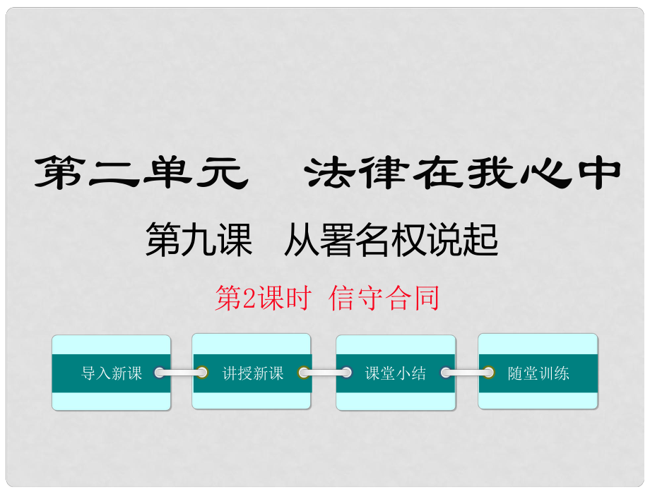 八年級道德與法治上冊 第三單元 法律在我心中 第九課 從署名權(quán)說起 第2框《信守合同》課件 人民版_第1頁