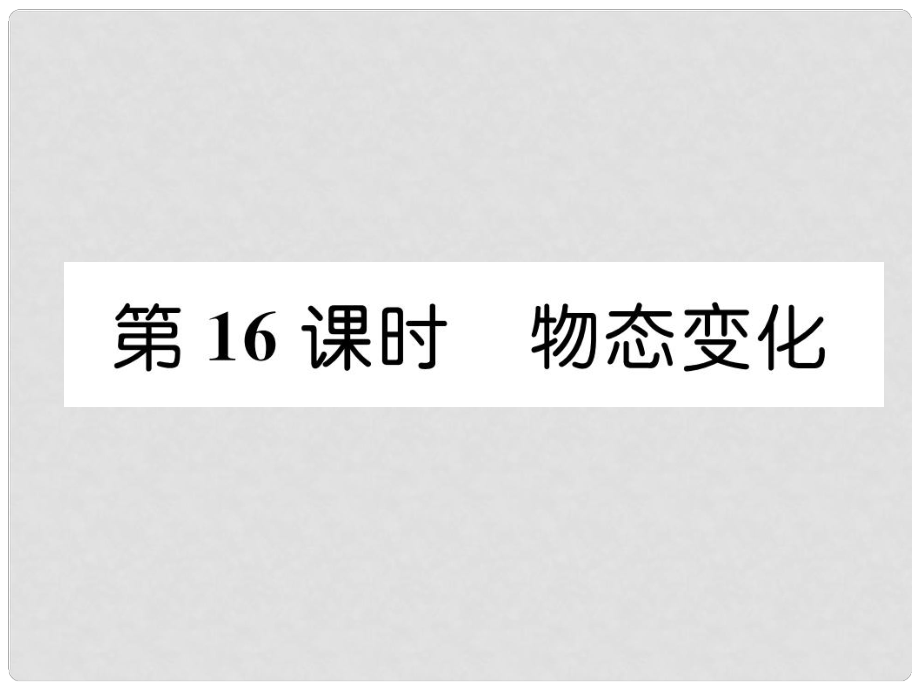 浙江省中考科學復習 第2部分 物質(zhì)科學（一）第16課時 物態(tài)變化（精講）課件_第1頁