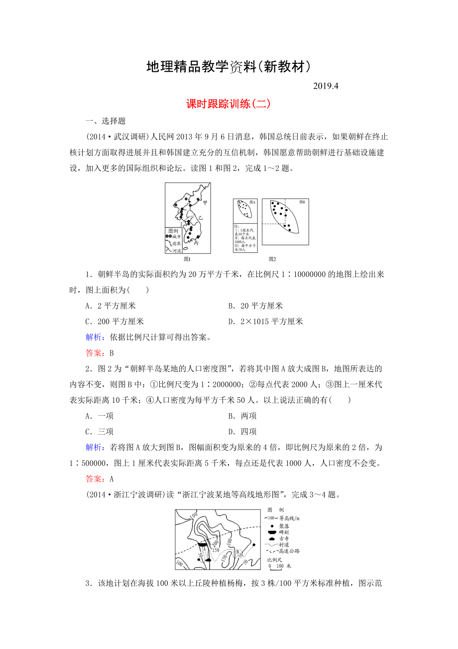 新教材 【与名师对话】新课标高考地理总复习 课时跟踪训练2_第1页