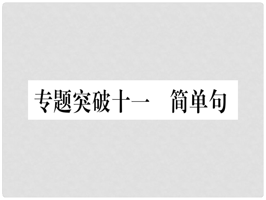 中考英语专题高分练 专题突破十一 简单句实用课件_第1页