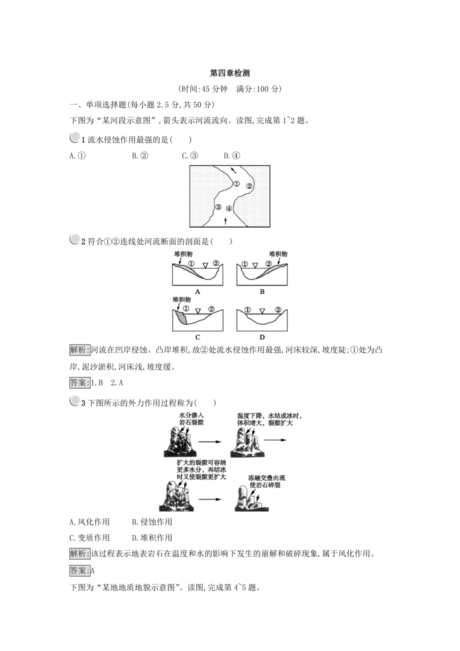 高中地理必修一人教版 練習(xí)：第四章 地表形態(tài)的塑造 Word版含答案_第1頁