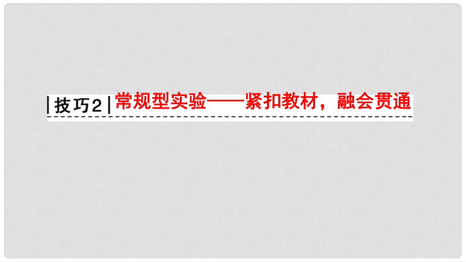 高考物理二輪復(fù)習(xí) 第2部分 專項2 四大技巧破解實驗題 技巧2 常規(guī)型實驗——緊扣教材融會貫通課件_第1頁