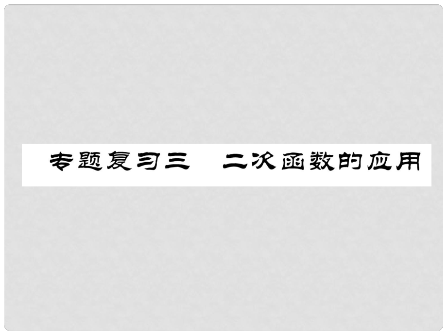 九年級數(shù)學(xué)下冊 期末專題復(fù)習(xí) 專題復(fù)習(xí)3 二次函數(shù)的應(yīng)用作業(yè)課件 （新版）北師大版_第1頁