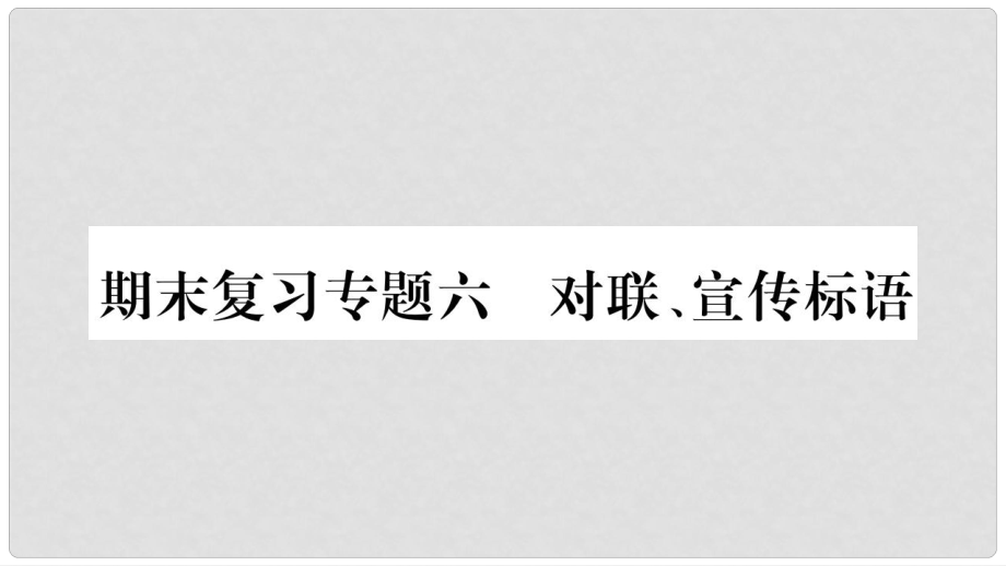 九年级语文上册 期末复习六 对联 宣传标语习题课件 新人教版_第1页