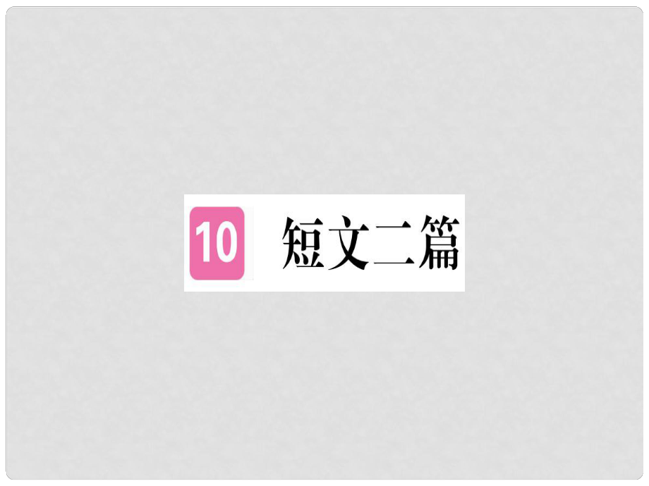 八年級語文上冊 第三單元 10 短文二篇習(xí)題課件 新人教版2_第1頁