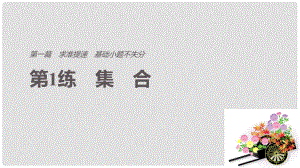 高考數(shù)學二輪復習 第一篇 求準提速 基礎小題不失分 第1練 集合課件 文