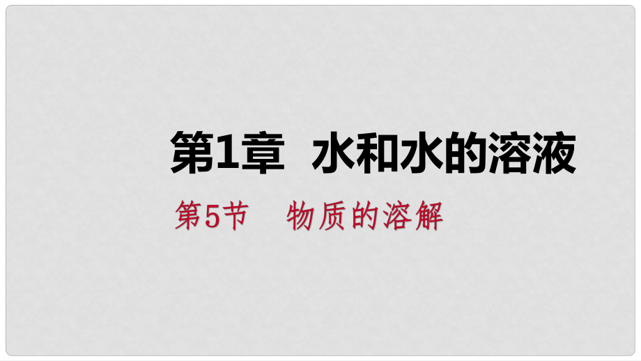 八年級(jí)科學(xué)上冊(cè) 第1章 水和水的溶液 1.5 物質(zhì)的溶解 1.5.2 飽和溶液練習(xí)課件 （新版）浙教版_第1頁(yè)